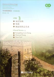 中国歌曲选-合唱 3-中英双语版-(附CD2张)
