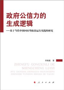 政府公信力的生成逻辑-基于当代中国回应型政治运行实践的研究