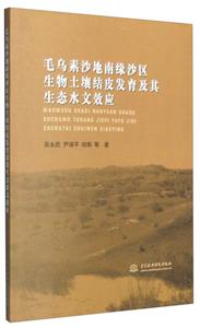 毛乌素沙地南缘沙区生物土壤结皮发育及其生态水文效应