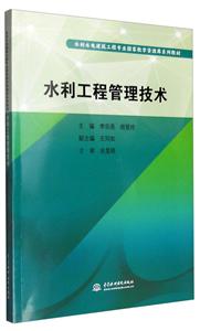 水利工程管理技术