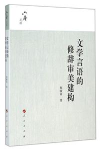 文学言语的修辞审美建构