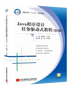 Java程序设计任务驱动式教程-(第3版)