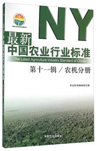 最新中国农业行业标准:第十一辑:农机分册
