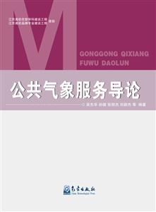 公共气象服务导论