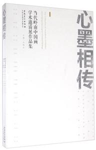 心墨相传-当代岭南中国画学术邀请展作品集