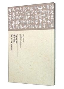 中国书法大系:楷书名帖:Regular script copying card