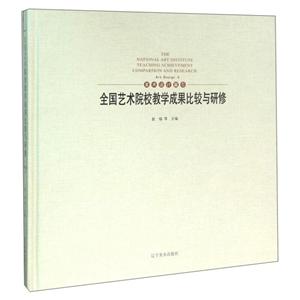 全国艺术院校教学成果比较与研修:5:Ⅴ:美术设计篇:Art design