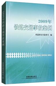 009铁路交通事故案例"