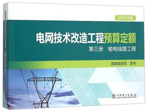 电网技术改造工程预算定额 第三册 输电线路工程