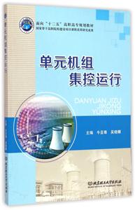 单元机组集控运行