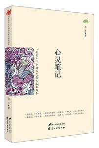 (新实力)中国当代散文名家书系-心灵笔记