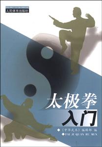 太极拳入门