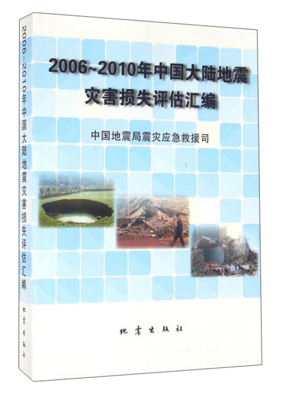 2006-2010年中国大陆地震灾害损失评估汇编