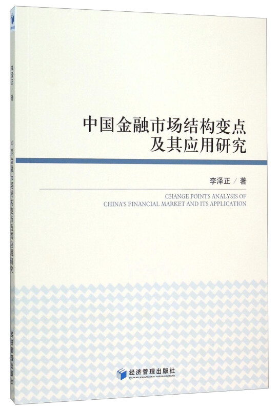 中国金融市场结构变点及其应用研究