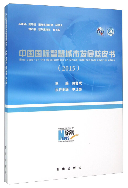 2015-中国国际智慧城市发展蓝皮书