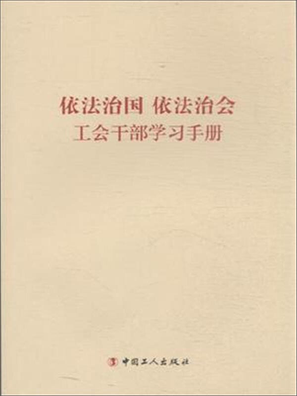 依法治国 依法治会工会干部学习手册