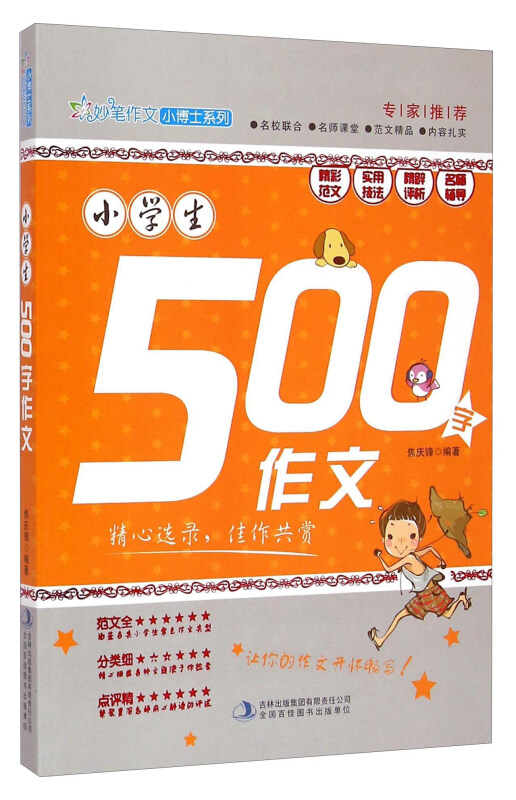 妙笔作文.小博士系列:小学生500字作文