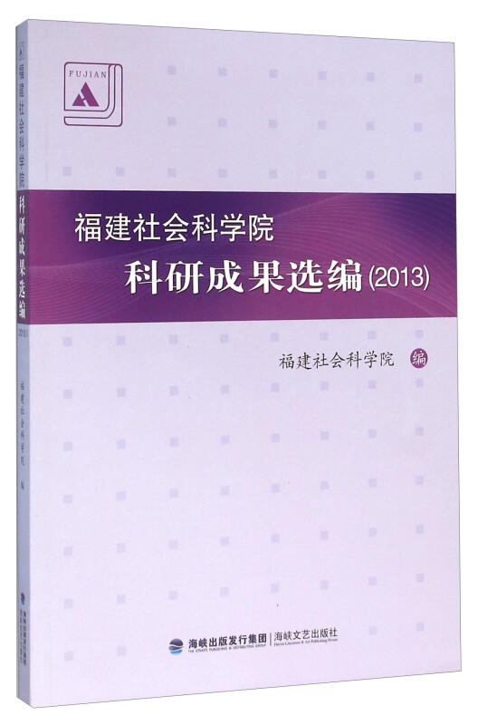 福建社会科学院科研成果选编:2013