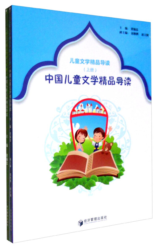 儿童文学精品导读:上册:中国儿童文学精品导读