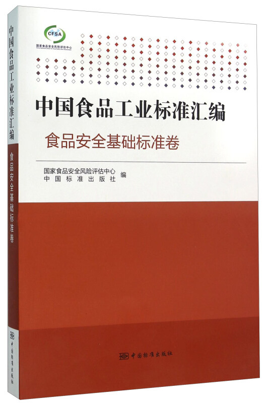 食品安全基础标准卷-中国食品工业标准汇编