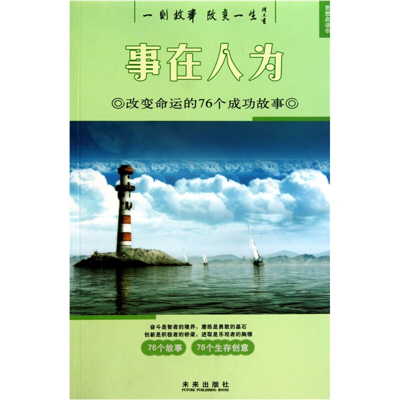 思想启迪5事在人为