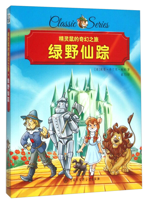 绿野仙踪精灵鼠的奇幻之旅