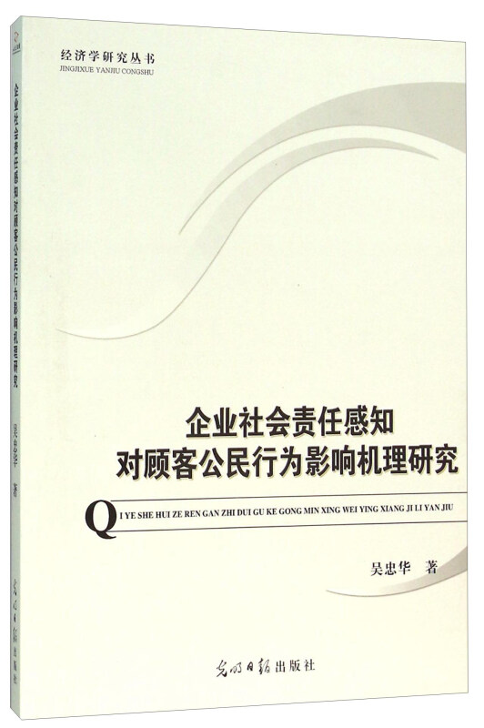 企业社会责任感知对顾客公民行为影响机理研究