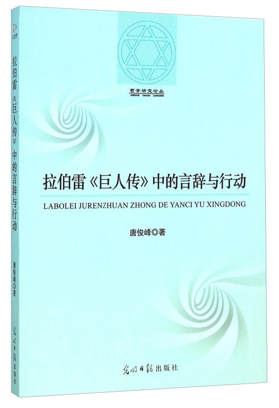 拉伯雷《巨人传》中的言辞与行动