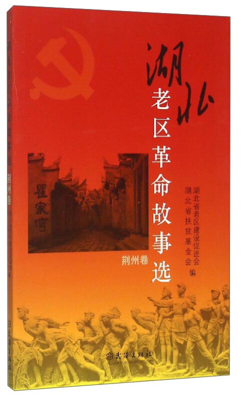 湖北老区革命故事选:荆州卷