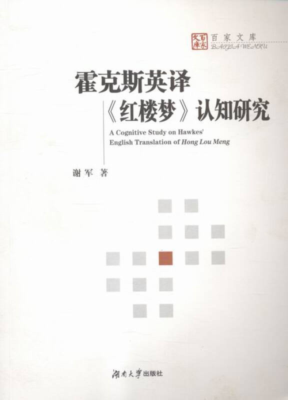 霍克斯英译《红楼梦》认知研究