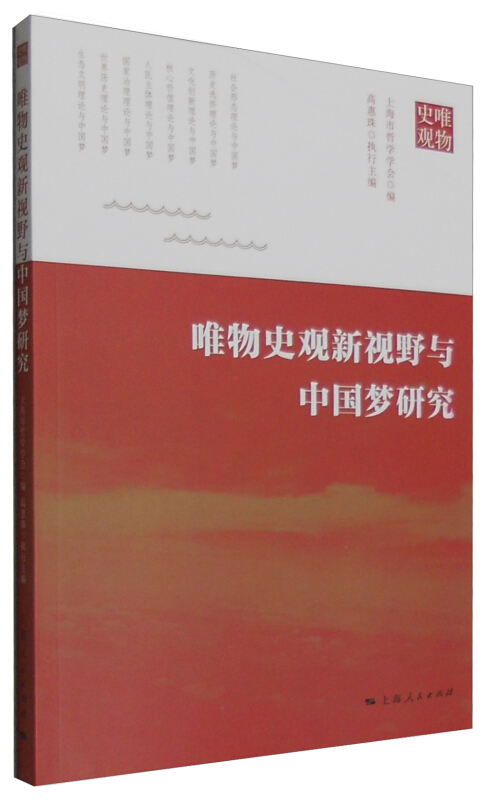 唯物史观新视野与中国梦研究