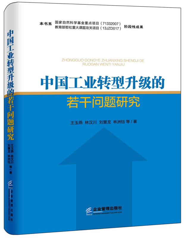 中国工业转型升级的若干问题研究