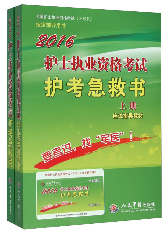 2016-护士执业资格考试护考急救书-全国护士执业资格考试(含部队)指定辅导用书-(上.下两册及学习卡)
