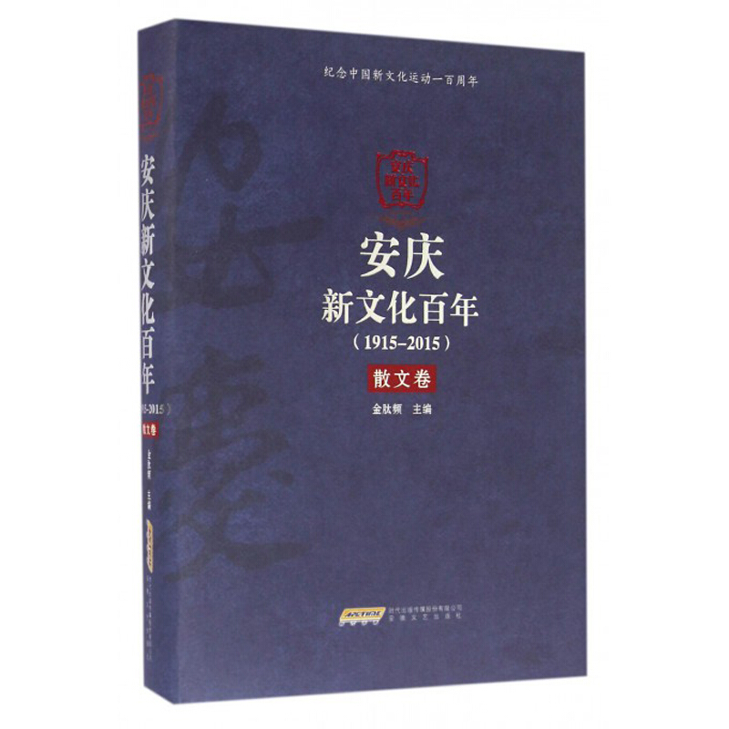 1915-2015-散文卷-安庆新文化百年