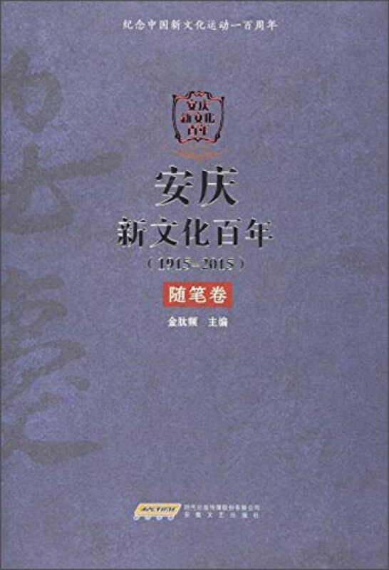 1915-2015-随笔卷-安庆新文化百年
