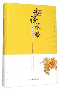 翻译策略与技巧研究