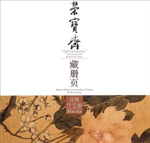 任熊花卉山水山冊(cè)-榮寶齋藏冊(cè)頁