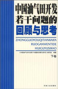 中国油气田考法若干问题的回顾与思考 下卷