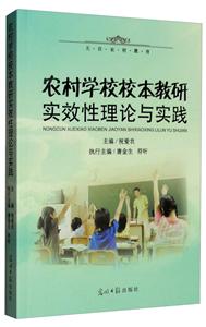 农村学校校本教研实效性理论与实践