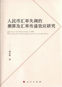 人民幣匯率失調(diào)的測算及匯率傳遞效應(yīng)研究