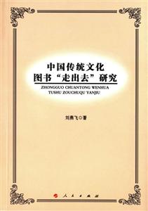 中国传统文化图书走出去研究
