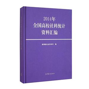014年全国高校社科统计资料汇编"