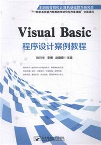 Visual Basic程序设计案例教程