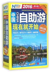 016-中国自助游现在就开始-第6版-随书附牧《主要城市地铁图》《最新高铁线路图》"