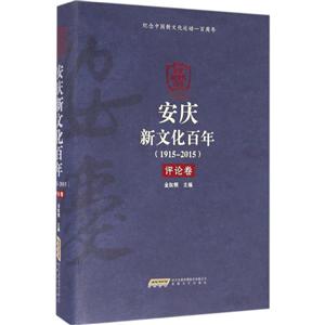 915-2015-评论卷-安庆新文化百年"