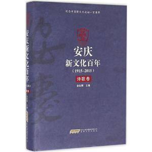 915-2015-诗歌卷-安庆新文化百年"