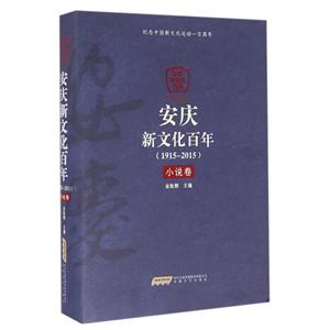 915-2015-小说卷-安庆新文化百年"