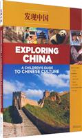 发现中国:a childrens guide to chinese culture