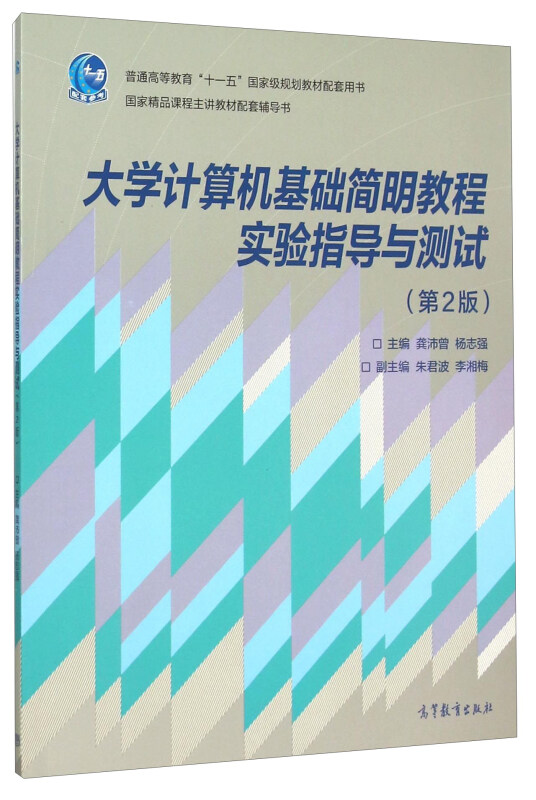 大学计算机基础简明教程实验指导与测试-(第2版)