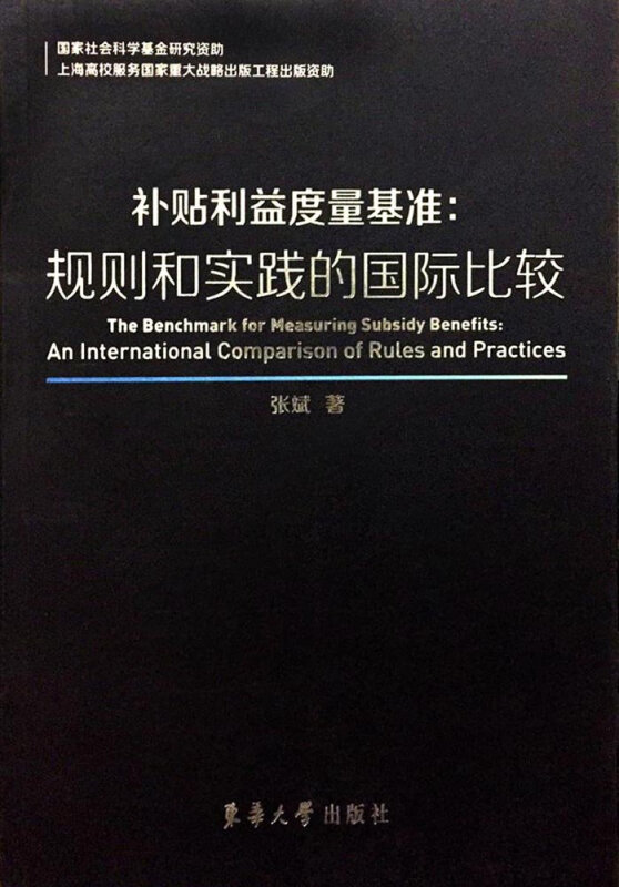 补贴利益度量基准:规范与实践的国际比较